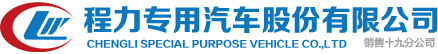 程力专用汽车股份有限公司销售十九分公司